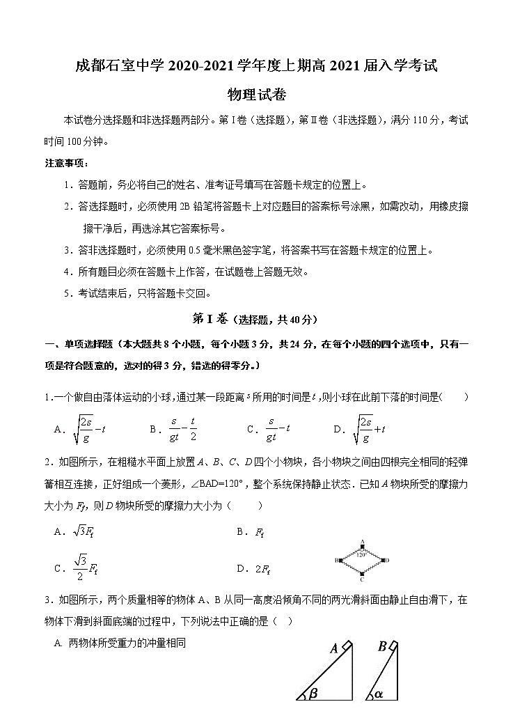四川省成都石室中学2021届高三上学期开学考试 物理（含答案）01