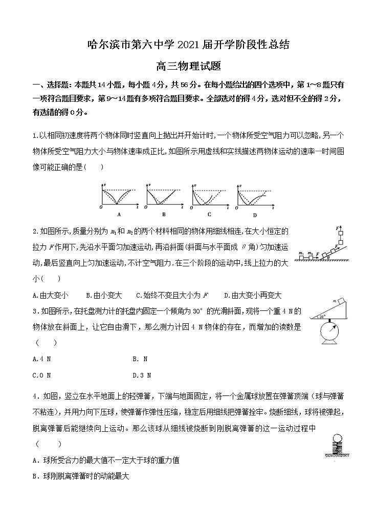 黑龙江省哈尔滨市第六中学校2021届高三上学期开学考试 物理（word版含答案）01