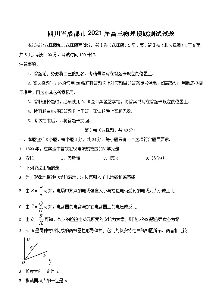 四川省成都市2021届高三摸底测试 物理（含答案）01