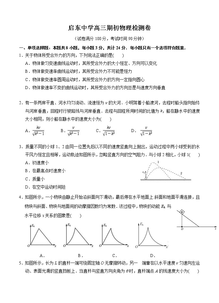 江苏省启东中学2021届高三上学期期初考试 物理（含答案）01