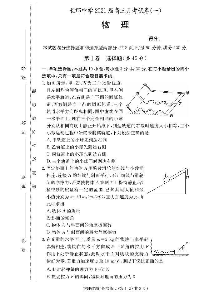 湖南省长沙市长郡中学2021届高三上学期月考（一）物理（PDF版含答案） 试卷01