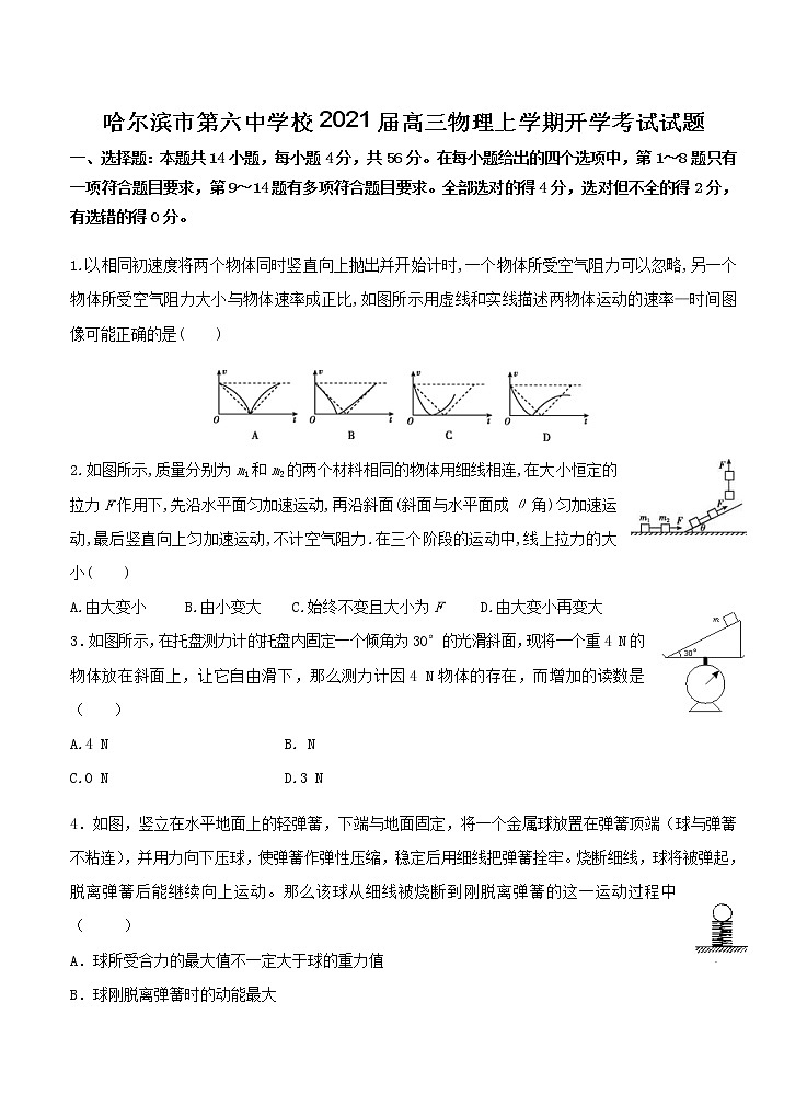 黑龙江省哈尔滨市第六中学校2021届高三上学期开学考试 物理（含答案）01