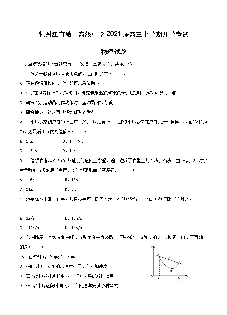 黑龙江省牡丹江市第一高级中学2021届高三上学期开学考试 物理（含答案）01