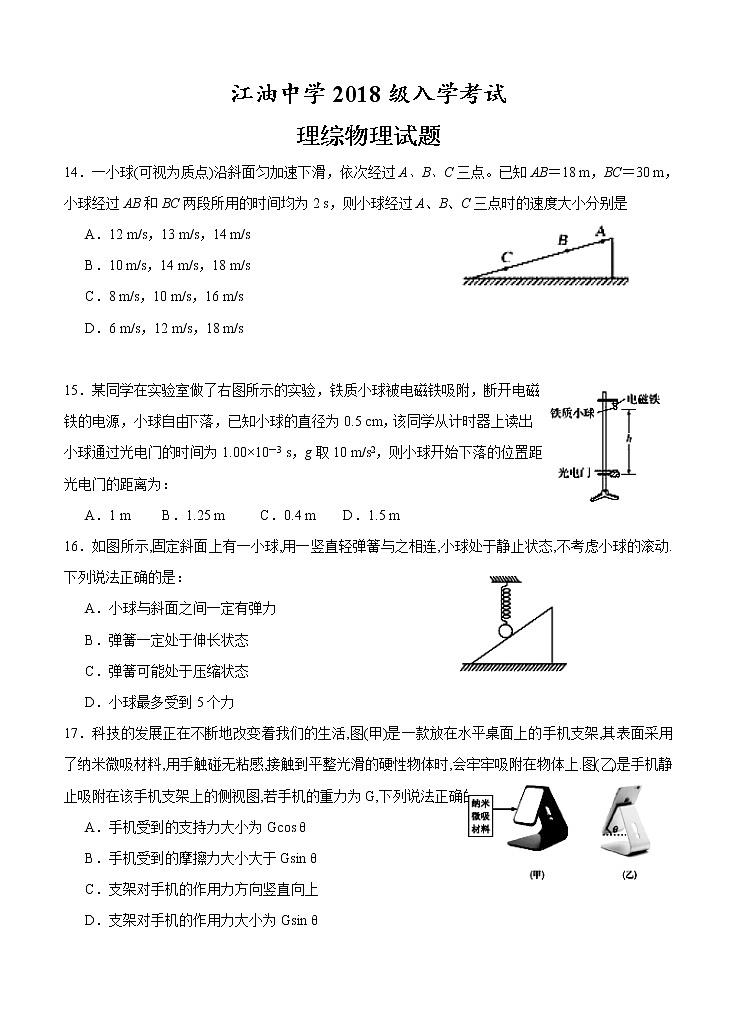 四川省江油中学2021届高三上学期开学考试 理综物理 （含答案）01