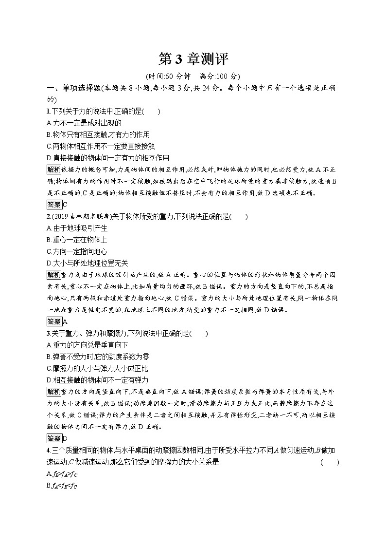 （新）鲁科版高中物理必修第一册：第3章 综合测评（含解析）01