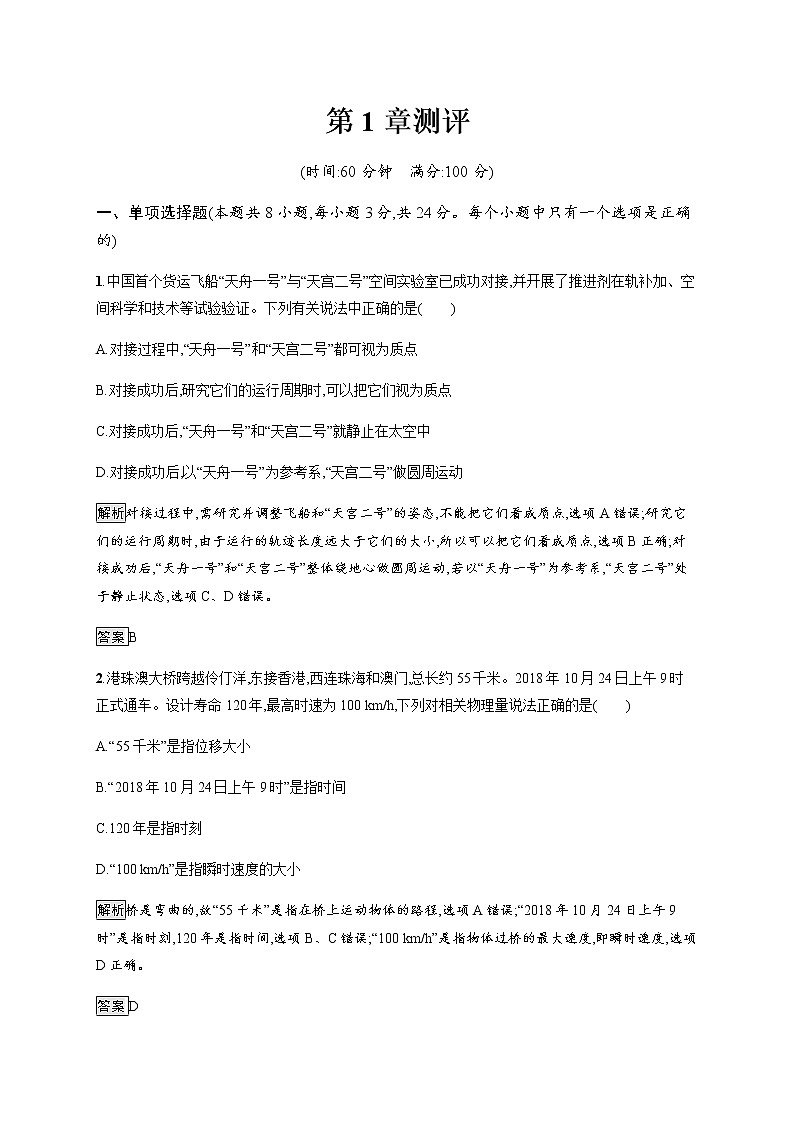 （新）鲁科版高中物理必修第一册：第1章 综合测评（含解析）01