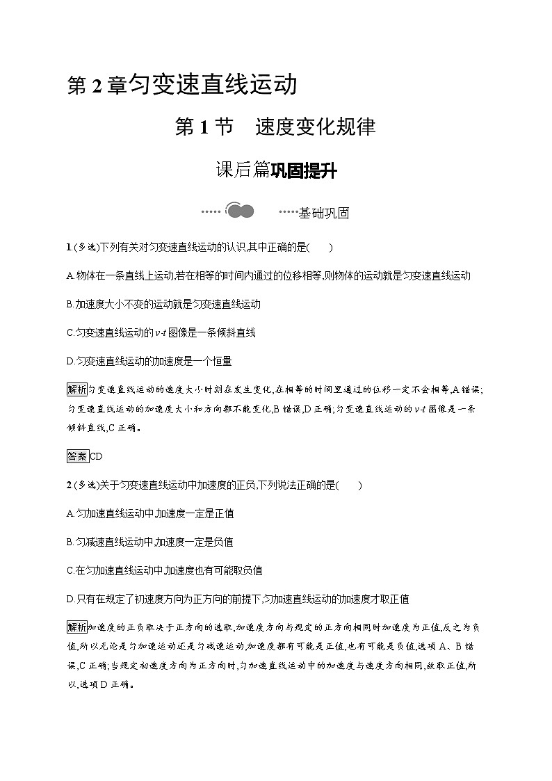 第2章　第1节　速度变化规律 课后巩固练习（含解析）01