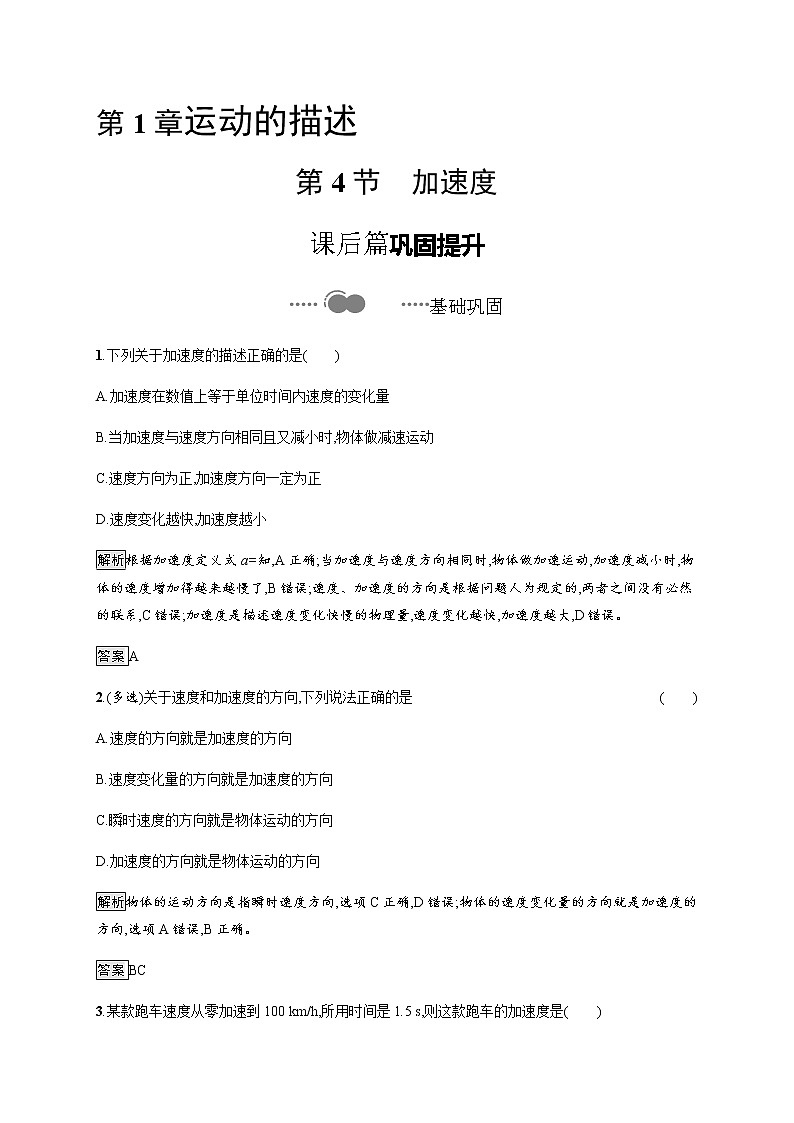 第1章　第4节　加速度 课后巩固练习（含解析）01