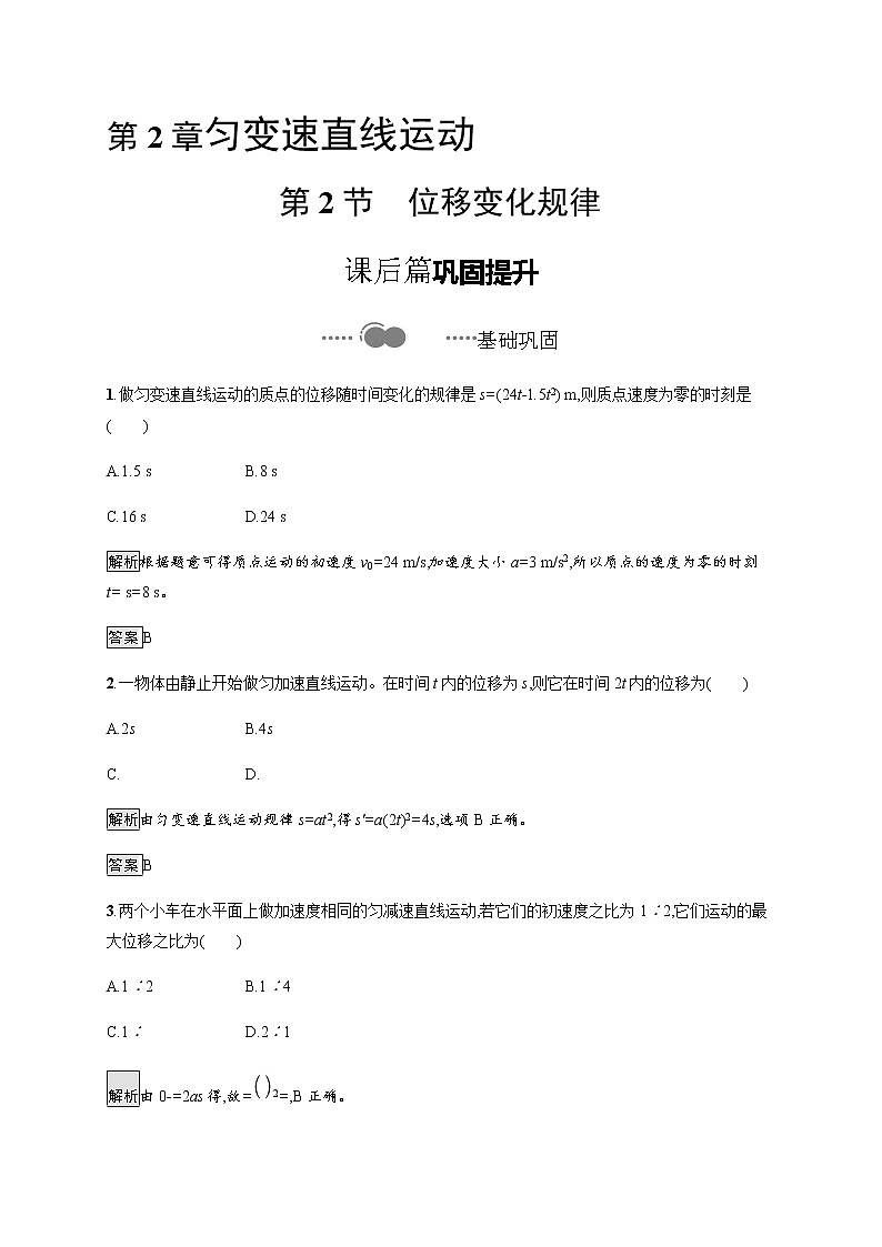 第2章　第2节　位移变化规律 课后巩固练习（含解析）01