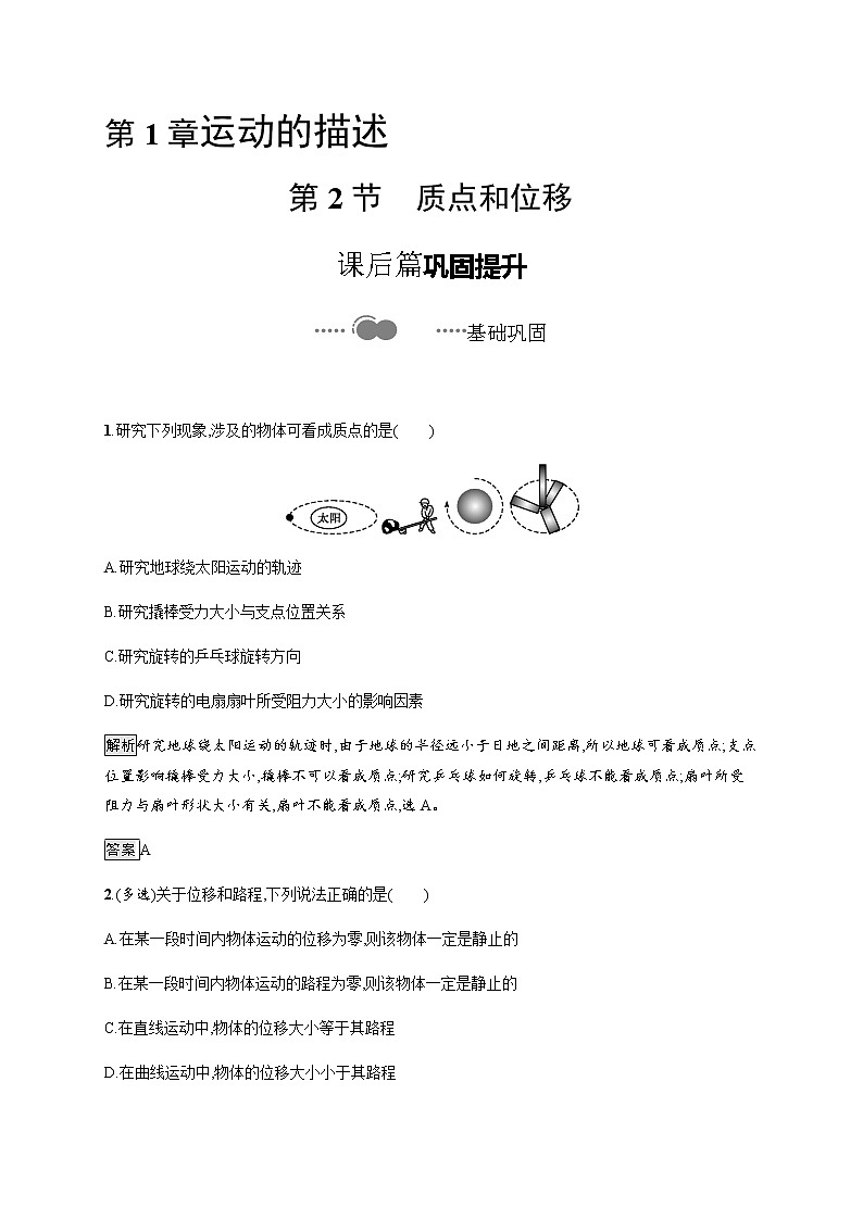 第1章　第2节　质点和位移 课后巩固练习（含解析）01
