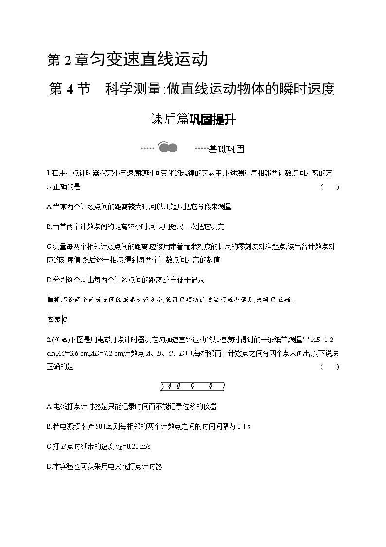 第2章　第4节　科学测量 做直线运动物体的瞬时速度 课后巩固练习（含解析）01