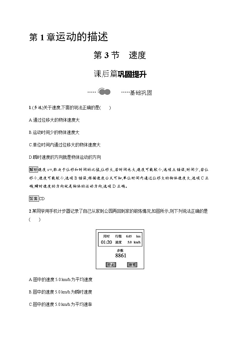 第1章　第3节　速度 课后巩固练习（含解析）01