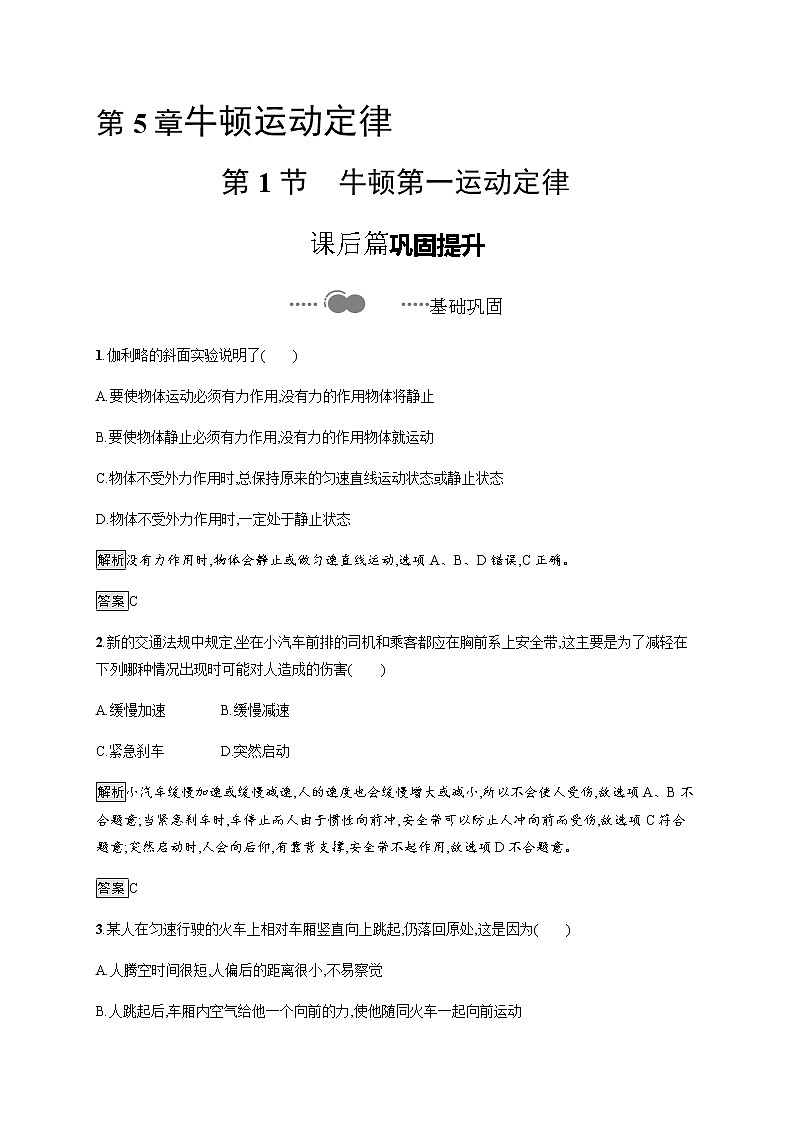 第5章　第1节　牛顿第一运动定律 课后巩固练习（含解析）01