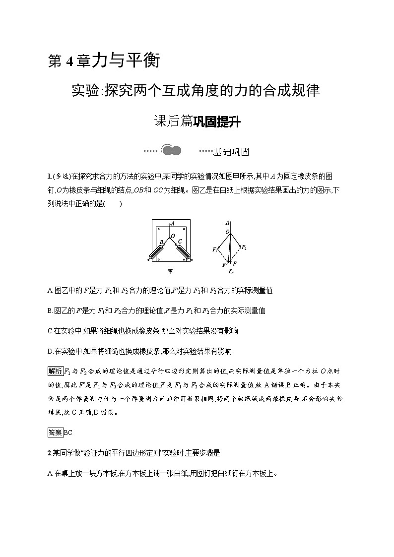第4章　实验 探究两个互成角度的力的合成规律 课后巩固练习（含解析）01
