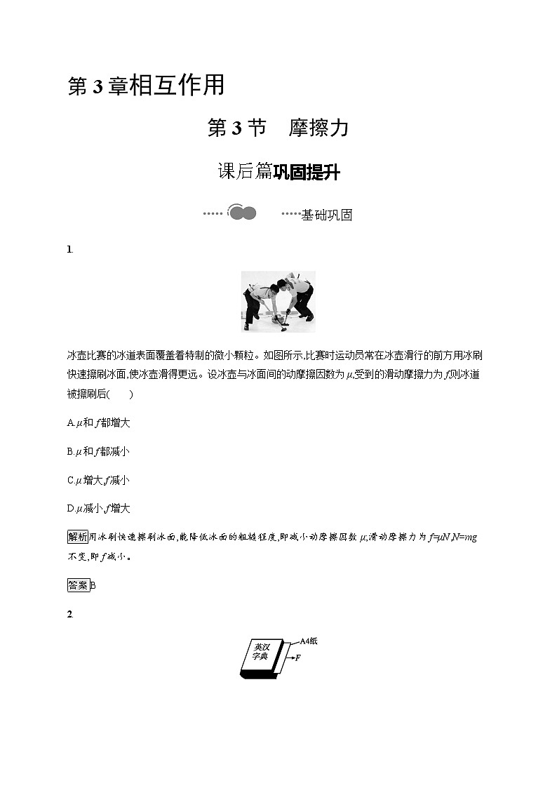 第3章　第3节　摩擦力 课后巩固练习（含解析）01