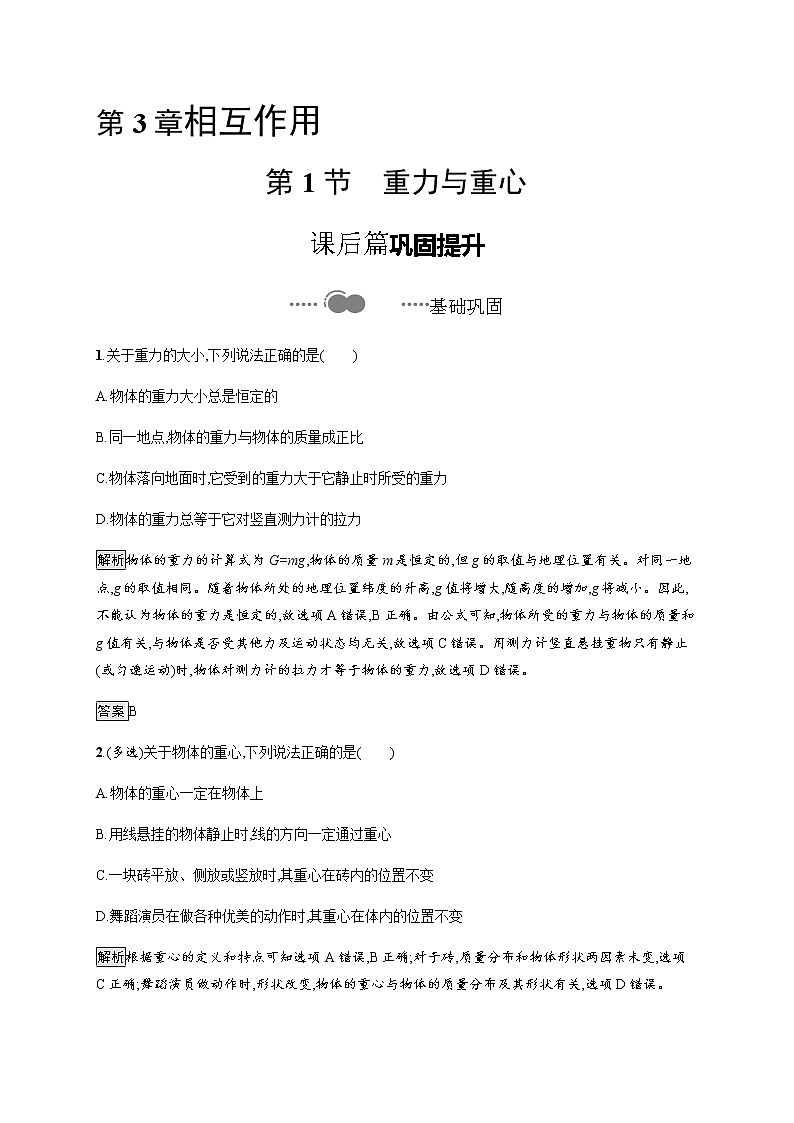 第3章　第1节　重力与重心 课后巩固练习（含解析）01