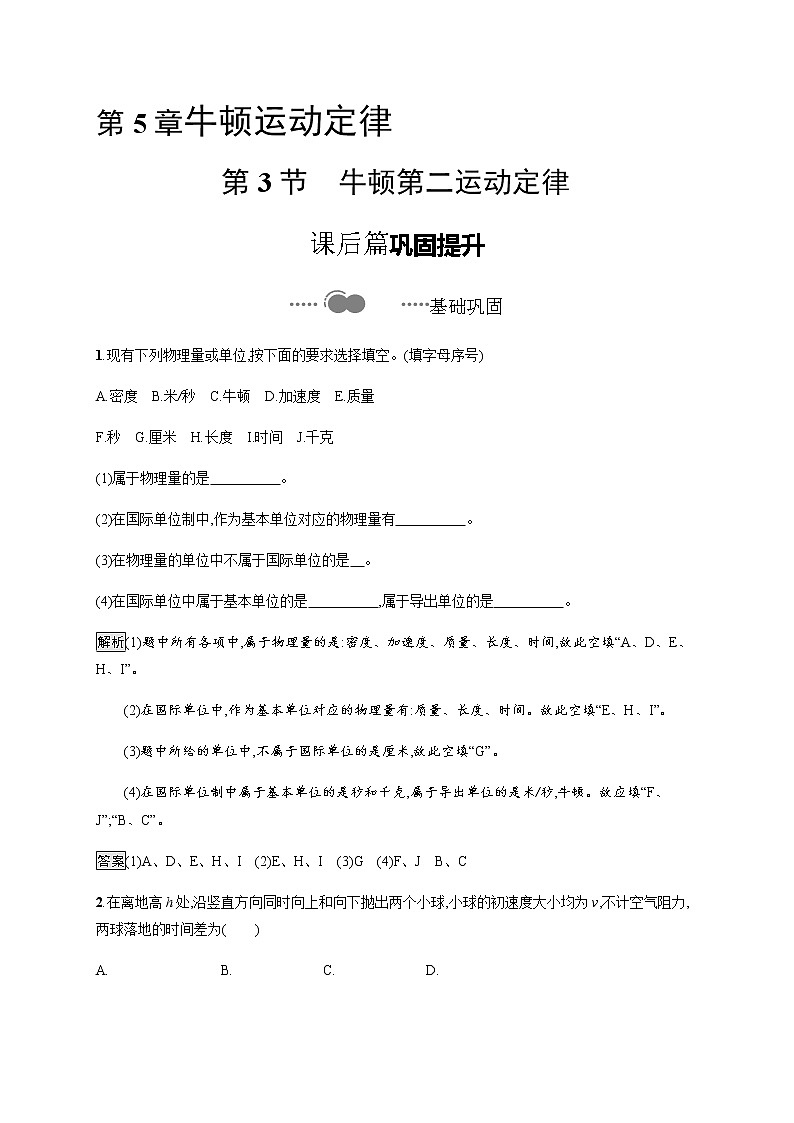 第5章　第3节　牛顿第二运动定律 课后巩固练习（含解析）01