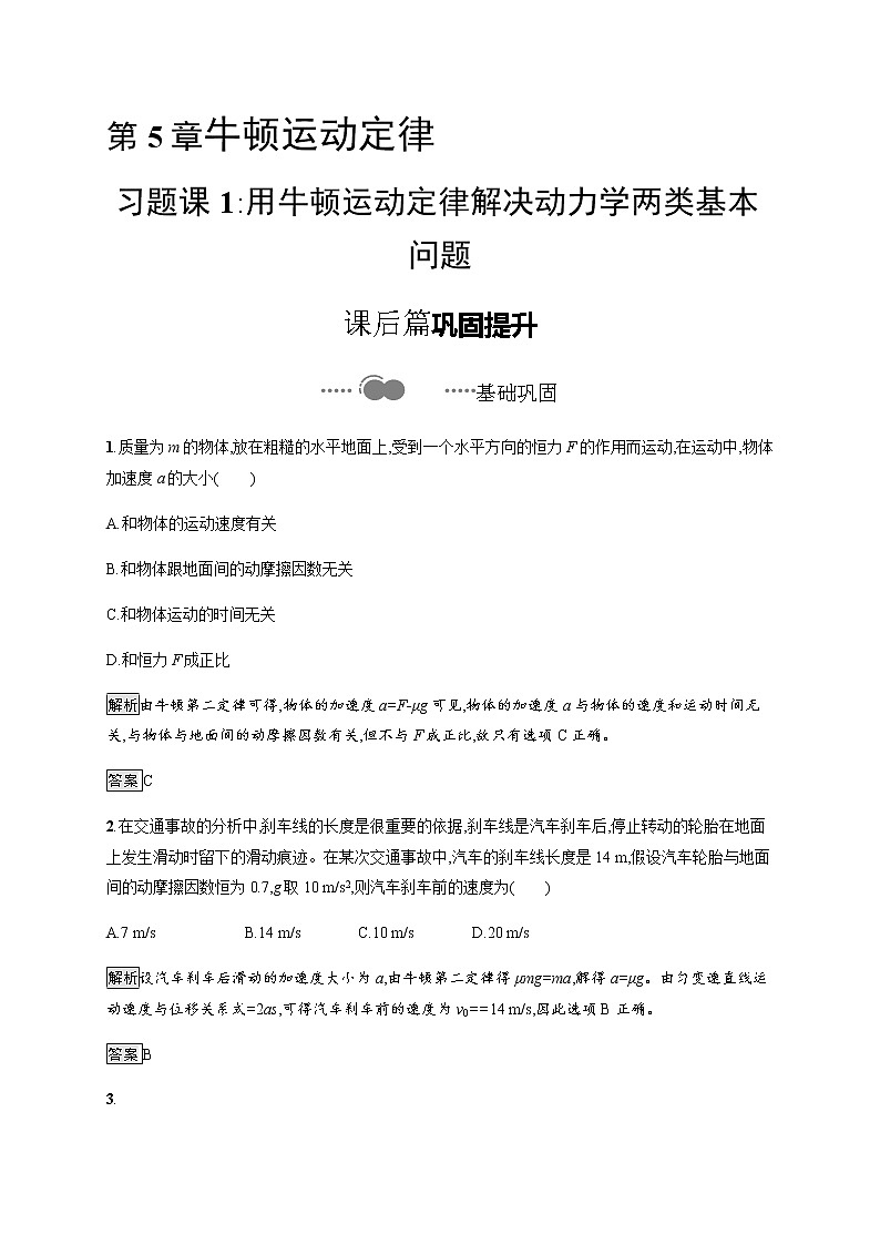 第5章　习题课1 用牛顿运动定律解决动力学两类基本问题 课后巩固练习（含解析）01