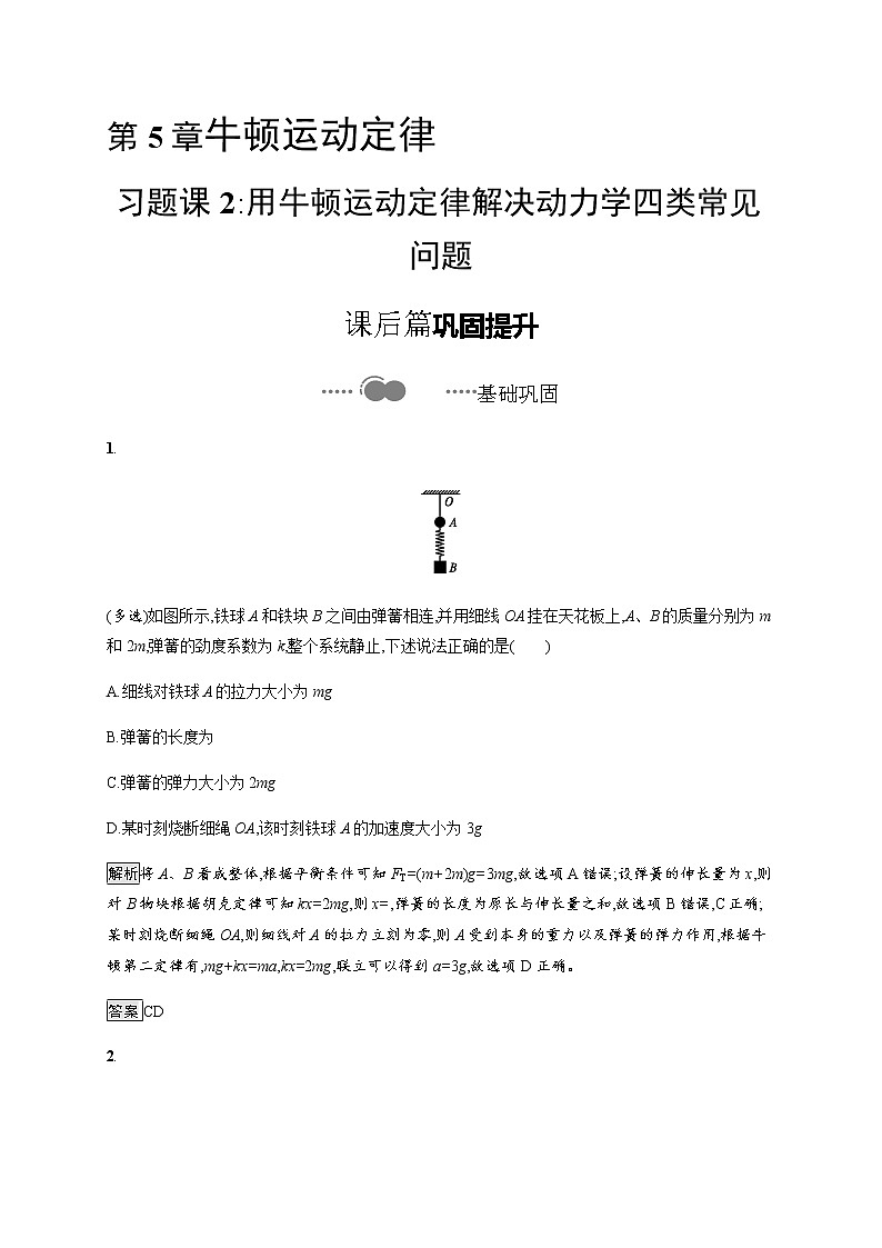 第5章　习题课2 用牛顿运动定律解决动力学四类常见问题 课后巩固练习（含解析）第1页
