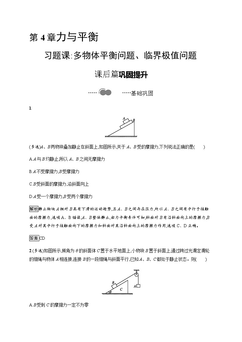 第4章　习题课 多物体平衡问题、临界极值问题 课后巩固练习（含解析）01