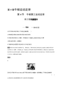 鲁科版 (2019)必修 第一册第4节 牛顿第三运动定律精品课堂检测