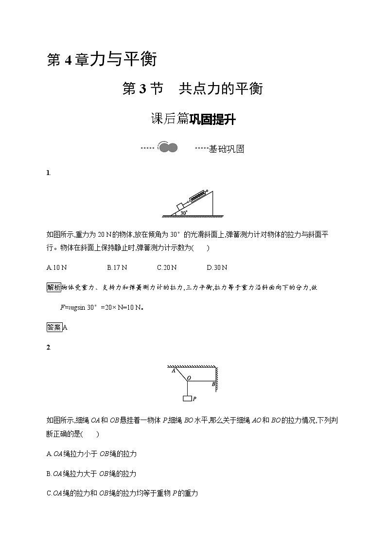 第4章　第3节　共点力的平衡 课后巩固练习（含解析）01