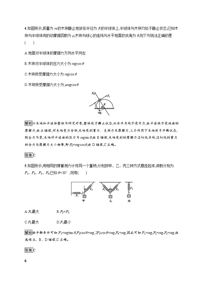 第4章　第3节　共点力的平衡 课后巩固练习（含解析）03