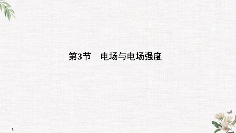 第1章 第3节 电场与电场强度 PPT课件01