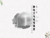 第1章 第1節(jié) 靜電的產(chǎn)生及其微觀解釋 PPT課件