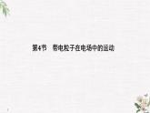 第2章 第4节 带电粒子在电场中的运动 PPT课件