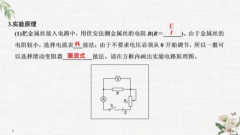 第3章 第6节 科学测量：金属丝的电阻率 PPT课件07