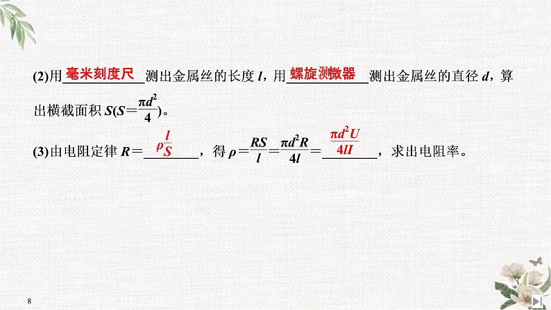 第3章 第6节 科学测量：金属丝的电阻率 PPT课件08