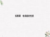 第2章 拓展課 電場(chǎng)能的性質(zhì) PPT課件