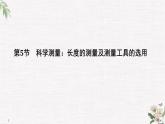 第3章 第5節(jié) 科學(xué)測(cè)量：長(zhǎng)度的測(cè)量及測(cè)量工具的選用 PPT課件