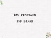 第6章 第2節(jié) 能量的轉(zhuǎn)化與守恒 第3節(jié) 珍惜大自然 PPT課件