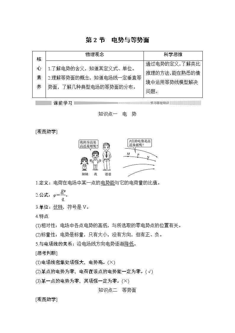 第2章 第2节 电势与等势面 教学讲义01