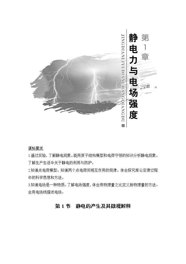 第1章 第1节 静电的产生及其微观解释 教学讲义01