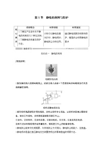 高中物理鲁科版 (2019)必修 第三册第5节 静电的利用与防护精品教学设计及反思
