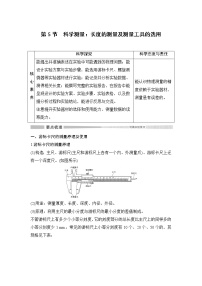 鲁科版 (2019)必修 第三册第3章 恒定电流第5节 科学测量:长度的测量及测量工具的选用优秀教案