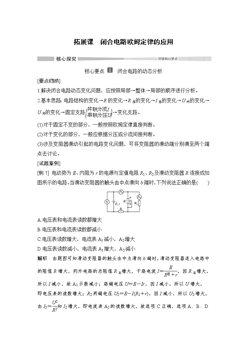 第4章 拓展课 闭合电路欧姆定律的应用 教学讲义01