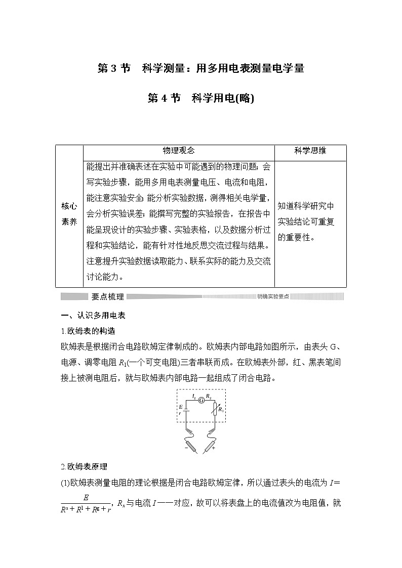 第4章 第3节 科学测量：用多用电表测量电学量 第4节 科学用电（略） 教学讲义01