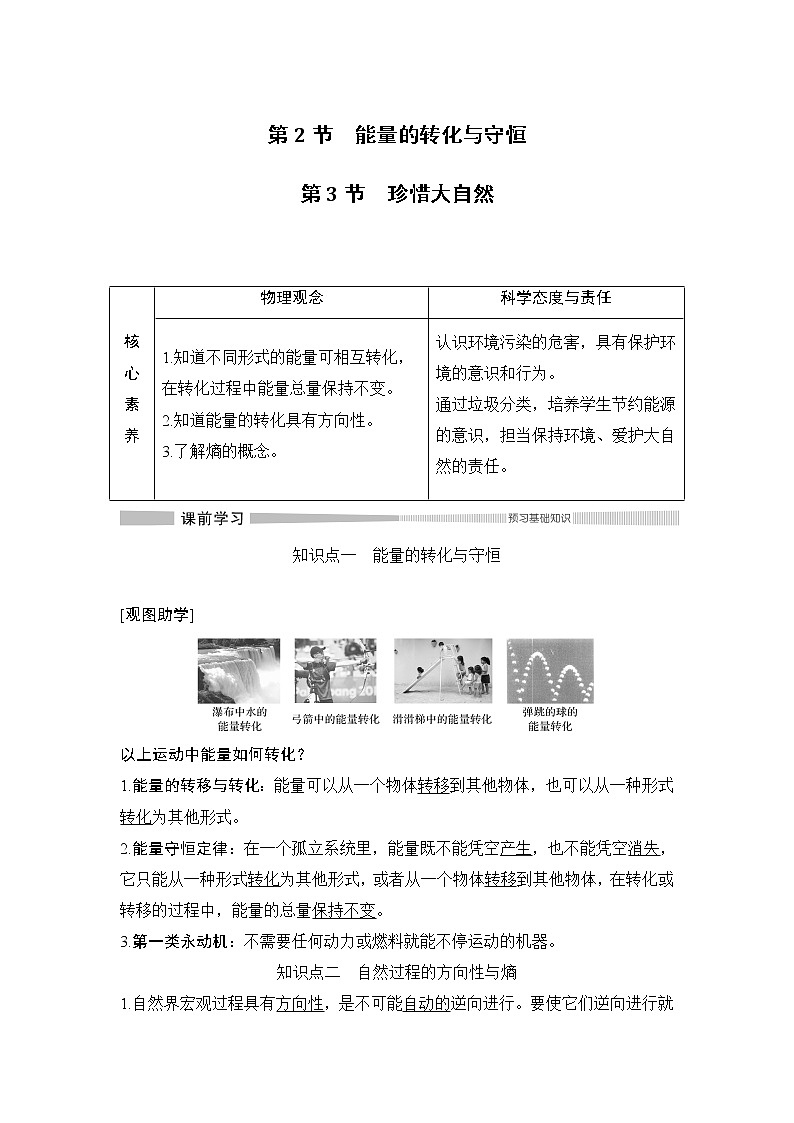 第6章 第2节 能量的转化与守恒 第3节 珍惜大自然 教学讲义第1页
