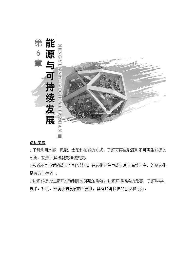 第6章 第1节 能量的多种形式 教学讲义01