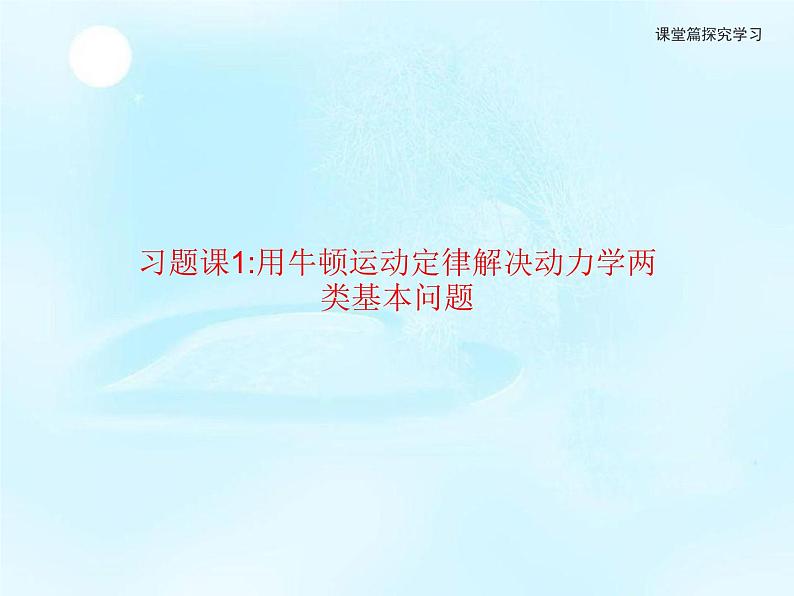 第5章　习题课1用牛顿运动定律解决动力学两类基本问题 课件01