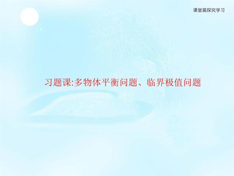 第4章　习题课多物体平衡问题、临界极值问题 课件01