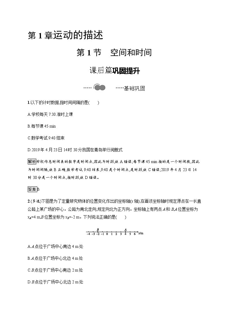 第1章　第1节　空间和时间 课后巩固练习（含解析）01