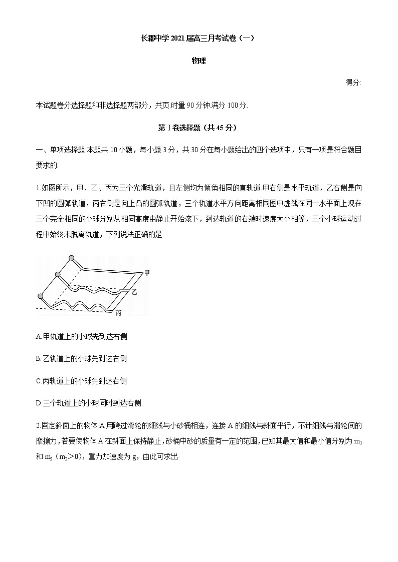 湖南省长郡中学2021届高三物理上学期第一次月考试题（Word版附答案）01