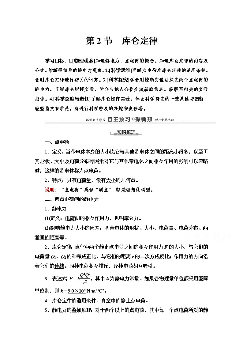 第1章 第2节　库仑定律 导学案（含解析）01