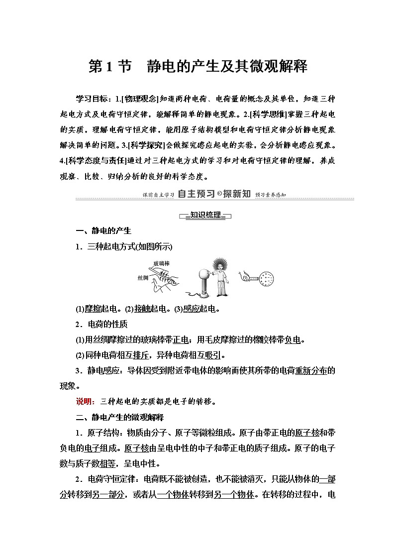 第1章 第1节　静电的产生及其微观解释 导学案（含解析）01