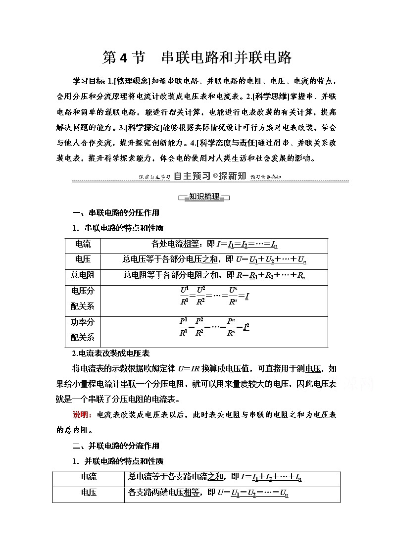 第3章 第4节　串联电路和并联电路 导学案（含解析）01